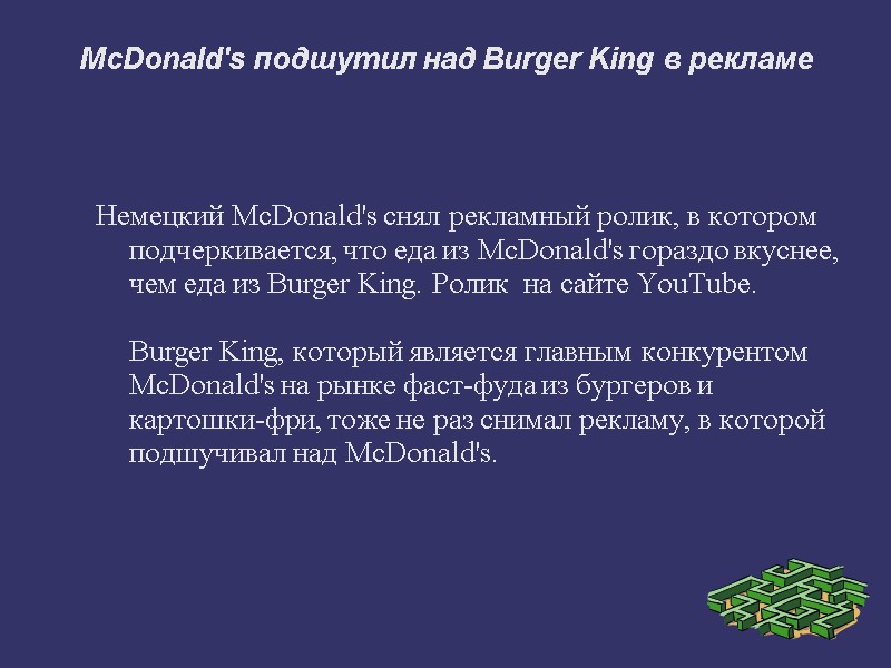McDonald's подшутил над Burger King в рекламе  Немецкий McDonald's снял рекламный ролик, в